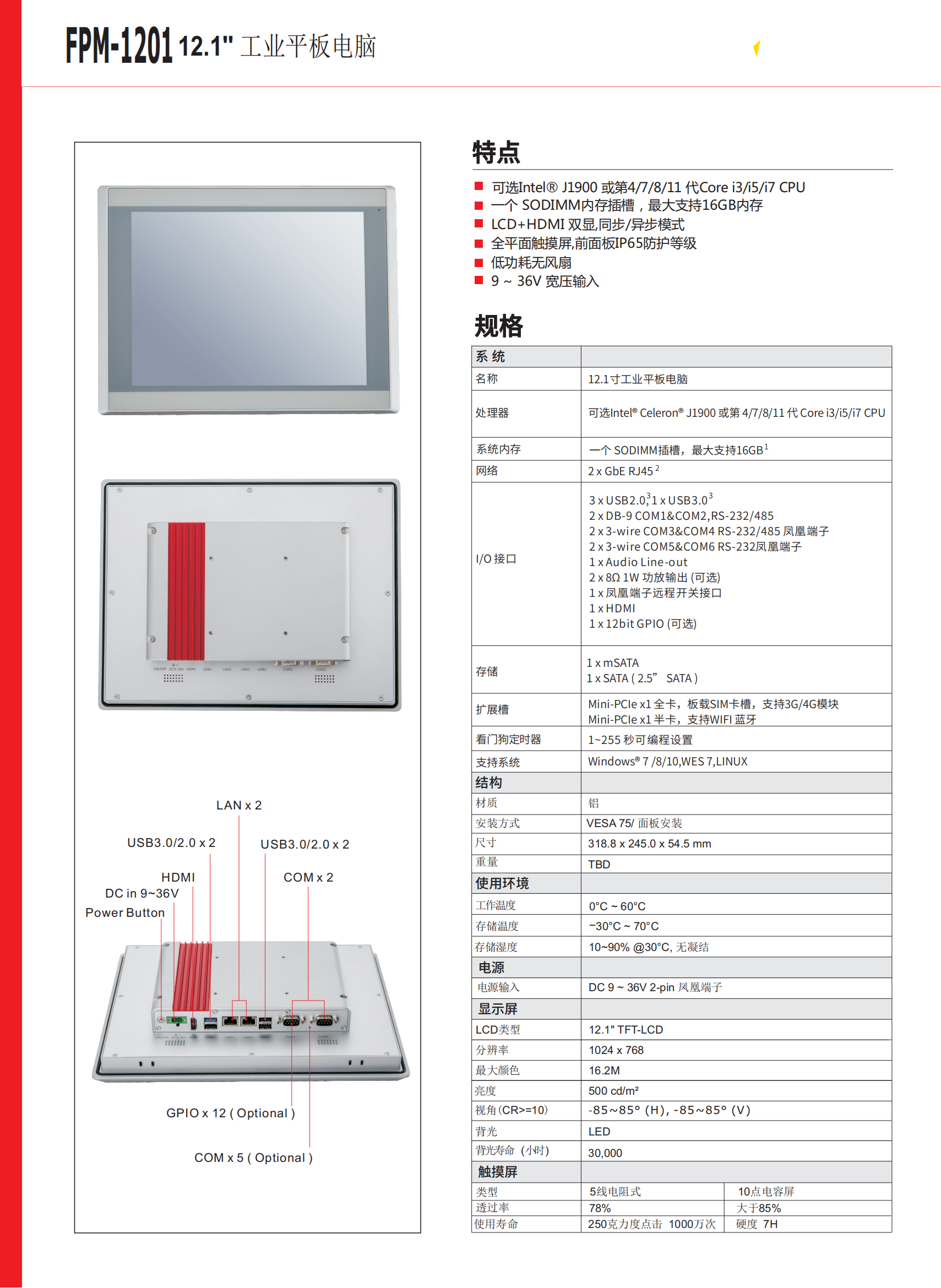 12.1 寸 FPM-1201 DATASHEET-CN-V1.0_00.png
